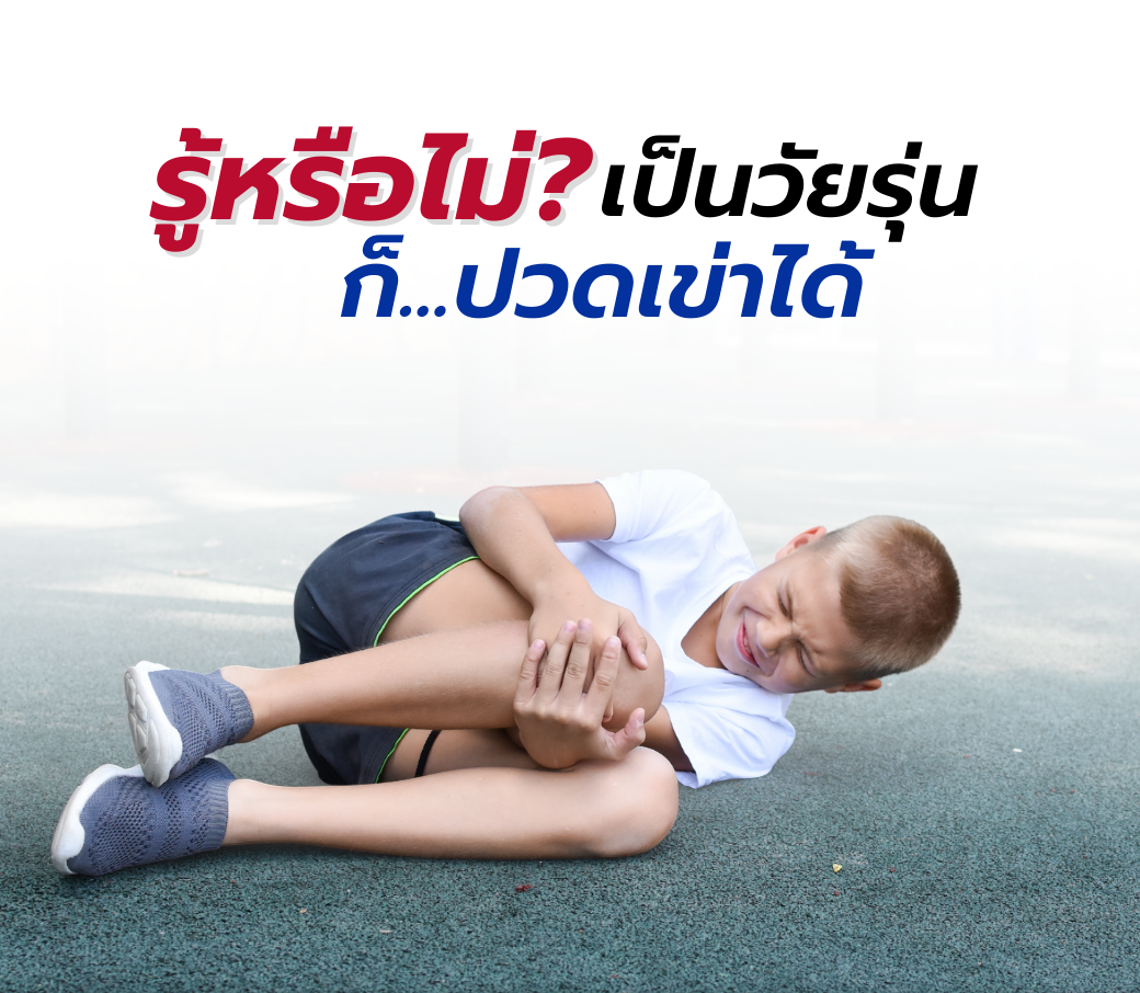9.22022023 รู้หรือไม่_ เป็นวัยรุ่น...ก็ปวดเข่าได้.png